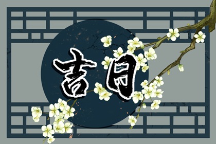 吉神宜趋与凶煞宜忌