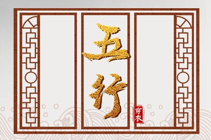 出生五行与平衡